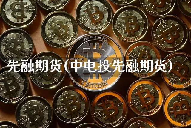 先融期货(中电投先融期货)_科创板_第1张_华信财经网 先融期货(中电投先融期货)_https://www.cangshenghg.com_科创板_第1张