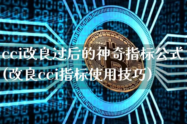 cci改良过后的神奇指标公式(改良cci指标使用技巧)_https://www.cangshenghg.com_A股_第1张