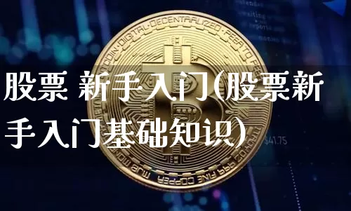 股票 新手入门(股票新手入门基础知识)_https://www.cangshenghg.com_北交所_第1张