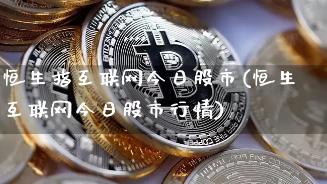 恒生指互联网今日股市(恒生互联网今日股市行情)_https://www.cangshenghg.com_北交所_第1张