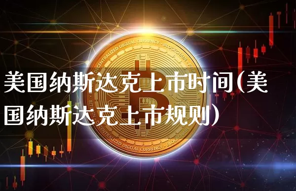 美国纳斯达克上市时间(美国纳斯达克上市规则)_https://www.cangshenghg.com_科创板_第1张