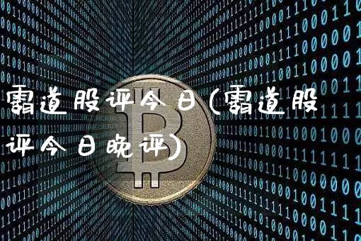霸道股评今日(霸道股评今日晚评)_https://www.cangshenghg.com_创业板_第1张