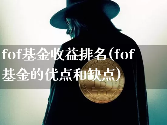 fof基金收益排名(fof基金的优点和缺点)_https://www.cangshenghg.com_财经新闻_第1张