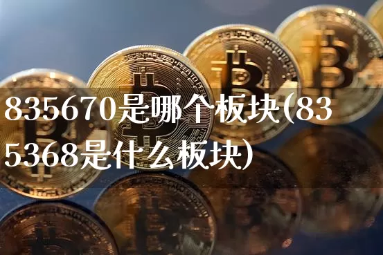 835670是哪个板块(835368是什么板块)_https://www.cangshenghg.com_创业板_第1张