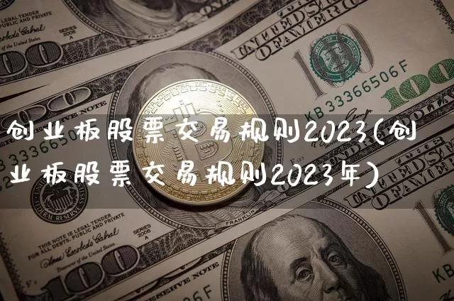 创业板股票交易规则2023(创业板股票交易规则2023年)_https://www.cangshenghg.com_科创板_第1张