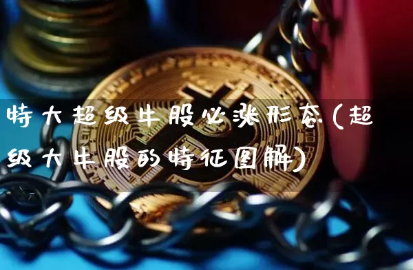 特大超级牛股必涨形态(超级大牛股的特征图解)_https://www.cangshenghg.com_A股_第1张