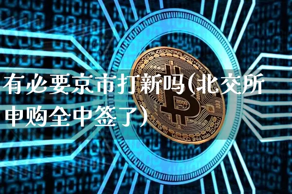 有必要京市打新吗(北交所申购全中签了)_https://www.cangshenghg.com_北交所_第1张