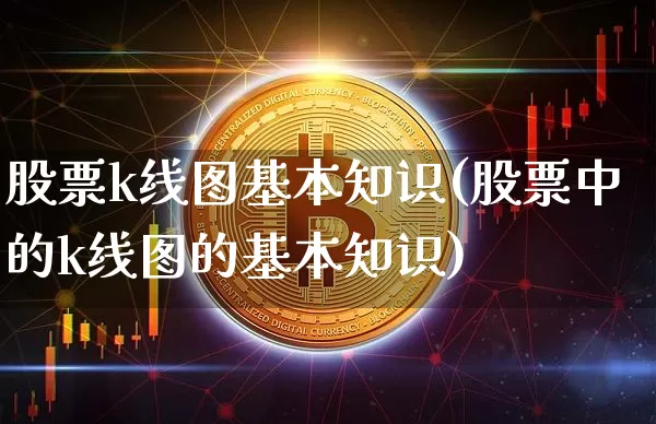 股票k线图基本知识(股票中的k线图的基本知识)_https://www.cangshenghg.com_财经新闻_第1张