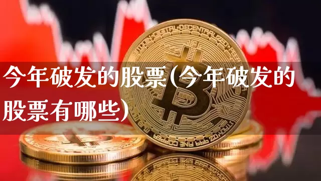 今年破发的股票(今年破发的股票有哪些)_https://www.cangshenghg.com_财经新闻_第1张