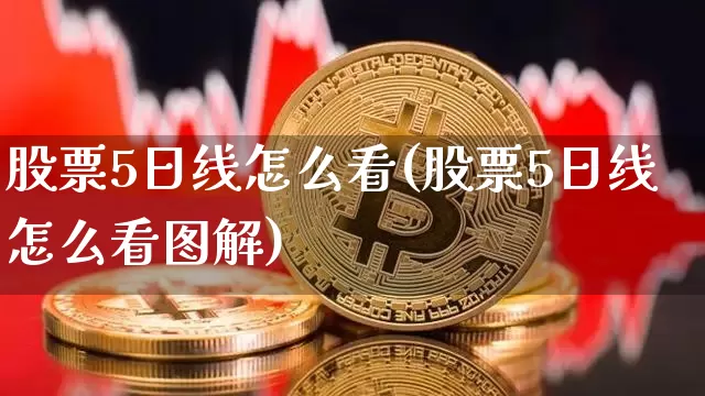股票5日线怎么看(股票5日线怎么看图解)_https://www.cangshenghg.com_科创板_第1张