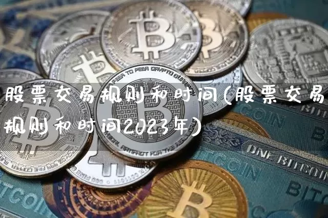 股票交易规则和时间(股票交易规则和时间2023年)_https://www.cangshenghg.com_科创板_第1张