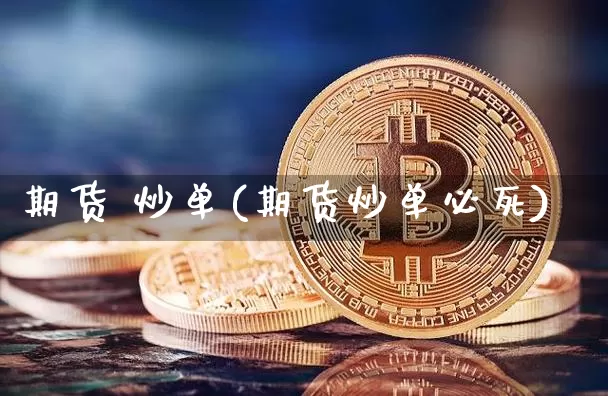 期货 炒单(期货炒单必死)_https://www.cangshenghg.com_北交所_第1张