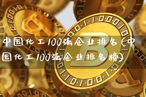 中国化工100强企业排名(中国化工100强企业排名榜)_https://www.cangshenghg.com_A股_第1张