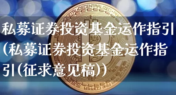 私募证券投资基金运作指引(私募证券投资基金运作指引(征求意见稿))_https://www.cangshenghg.com_A股_第1张