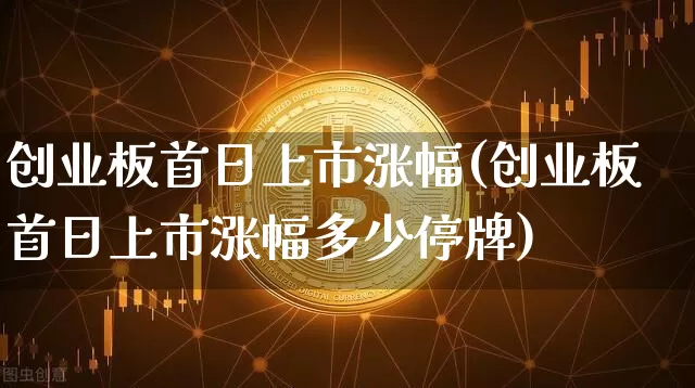 创业板首日上市涨幅(创业板首日上市涨幅多少停牌)_https://www.cangshenghg.com_财经新闻_第1张