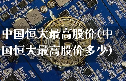 中国恒大最高股价(中国恒大最高股价多少)_https://www.cangshenghg.com_北交所_第1张
