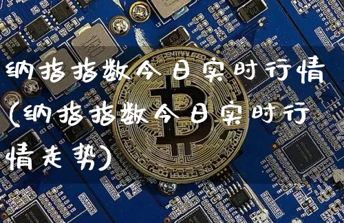 纳指指数今日实时行情(纳指指数今日实时行情走势)_https://www.cangshenghg.com_北交所_第1张