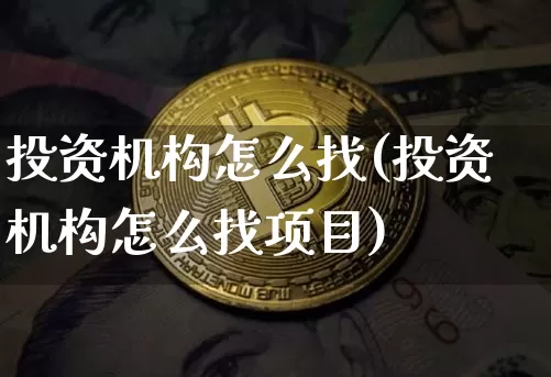 投资机构怎么找(投资机构怎么找项目)_https://www.cangshenghg.com_科创板_第1张