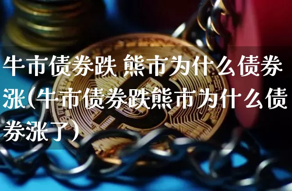 牛市债券跌 熊市为什么债券涨(牛市债券跌熊市为什么债券涨了)_https://www.cangshenghg.com_北交所_第1张