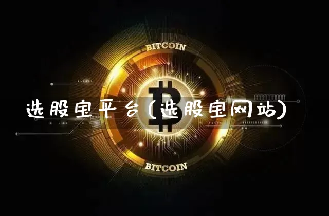 选股宝平台(选股宝网站)_https://www.cangshenghg.com_A股_第1张