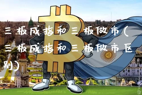 三板成指和三板做市(三板成指和三板做市区别)_https://www.cangshenghg.com_科创板_第1张