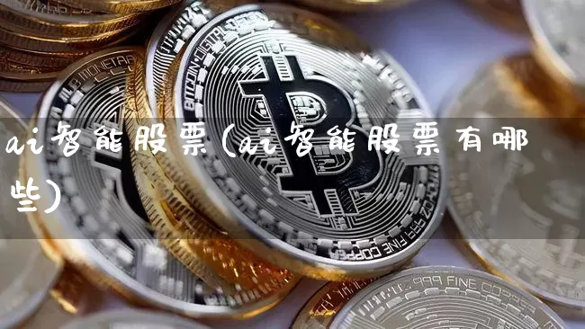 ai智能股票(ai智能股票有哪些)_https://www.cangshenghg.com_创业板_第1张