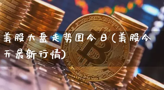 美股大盘走势图今日(美股今天最新行情)_https://www.cangshenghg.com_科创板_第1张