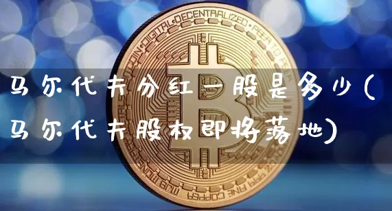 马尔代夫分红一股是多少(马尔代夫股权即将落地)_https://www.cangshenghg.com_A股_第1张