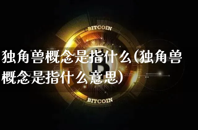 独角兽概念是指什么(独角兽概念是指什么意思)_https://www.cangshenghg.com_创业板_第1张