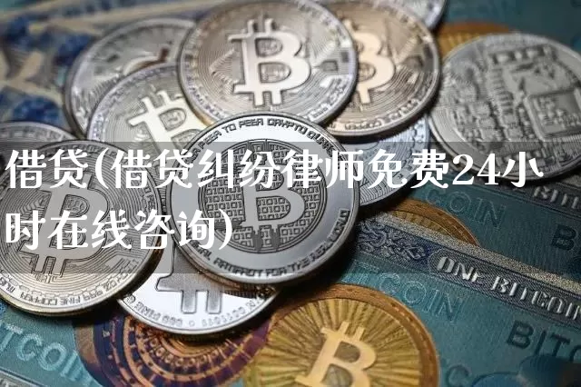 借贷(借贷纠纷律师免费24小时在线咨询)_https://www.cangshenghg.com_财经新闻_第1张