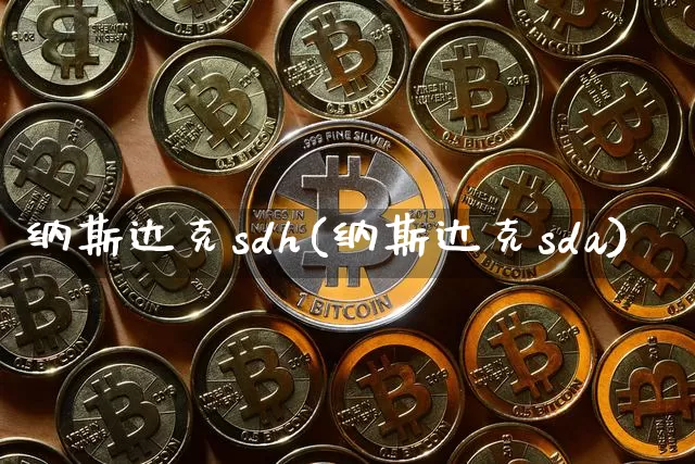 纳斯达克sdh(纳斯达克sda)_https://www.cangshenghg.com_北交所_第1张
