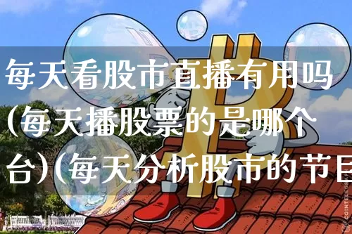 每天看股市直播有用吗(每天播股票的是哪个台)(每天分析股市的节目)_https://www.cangshenghg.com_科创板_第1张