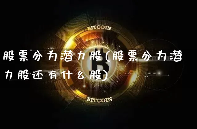 股票分为潜力股(股票分为潜力股还有什么股)_https://www.cangshenghg.com_创业板_第1张