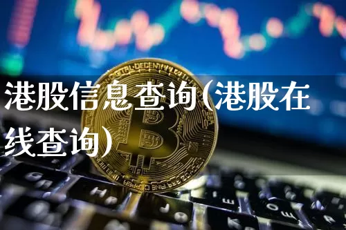港股信息查询(港股在线查询)_https://www.cangshenghg.com_科创板_第1张