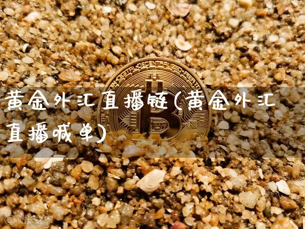 黄金外汇直播链(黄金外汇直播喊单)_https://www.cangshenghg.com_财经新闻_第1张