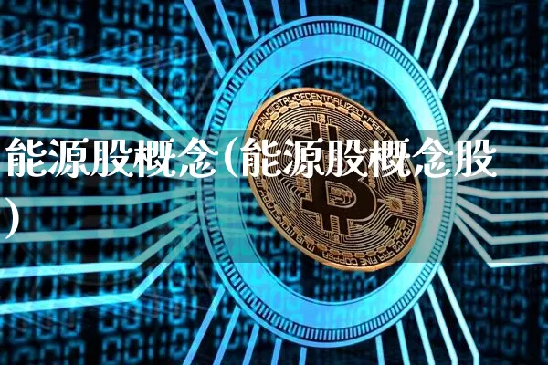 能源股概念(能源股概念股)_https://www.cangshenghg.com_财经新闻_第1张