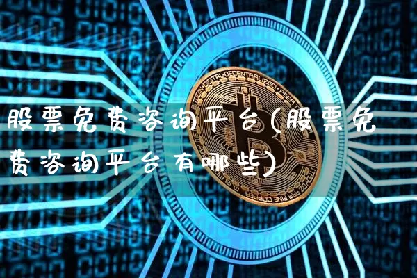 股票免费咨询平台(股票免费咨询平台有哪些)_https://www.cangshenghg.com_A股_第1张