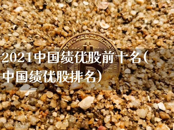 2021中国绩优股前十名(中国绩优股排名)_https://www.cangshenghg.com_财经新闻_第1张