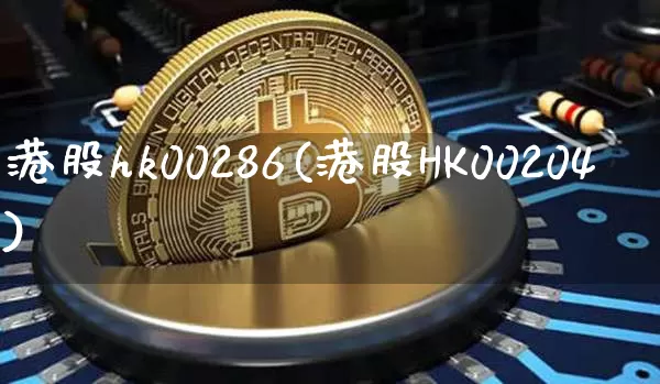 港股hk00286(港股HK00204)_https://www.cangshenghg.com_北交所_第1张