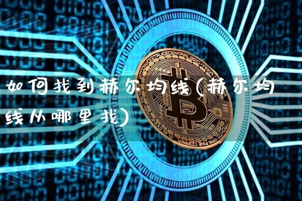 如何找到赫尔均线(赫尔均线从哪里找)_https://www.cangshenghg.com_A股_第1张