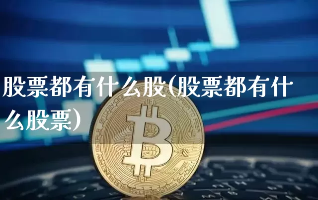 股票都有什么股(股票都有什么股票)_https://www.cangshenghg.com_北交所_第1张