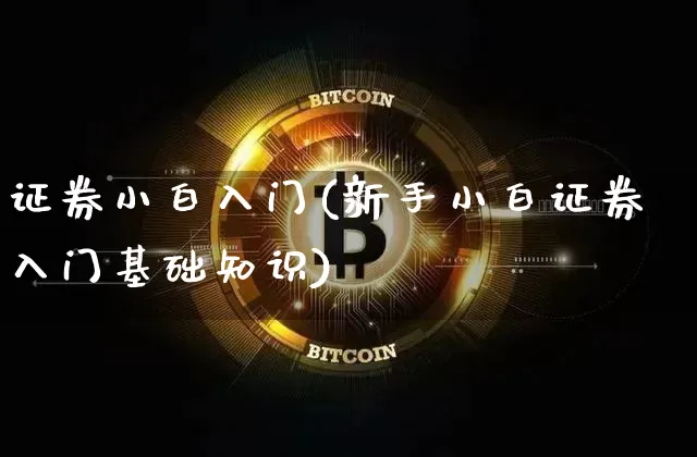 证券小白入门(新手小白证券入门基础知识)_https://www.cangshenghg.com_北交所_第1张