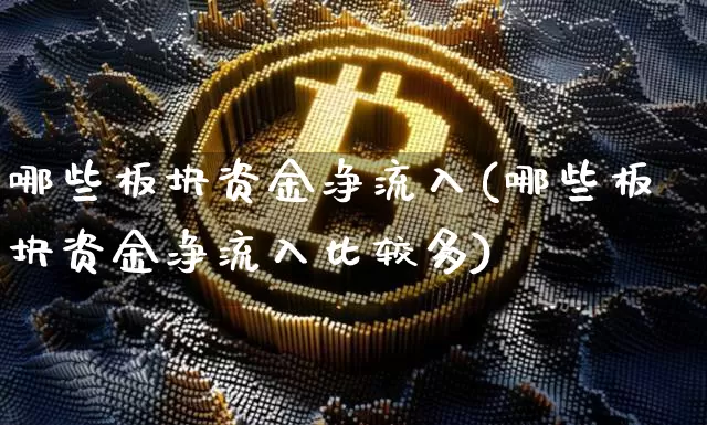 哪些板块资金净流入(哪些板块资金净流入比较多)_https://www.cangshenghg.com_财经新闻_第1张