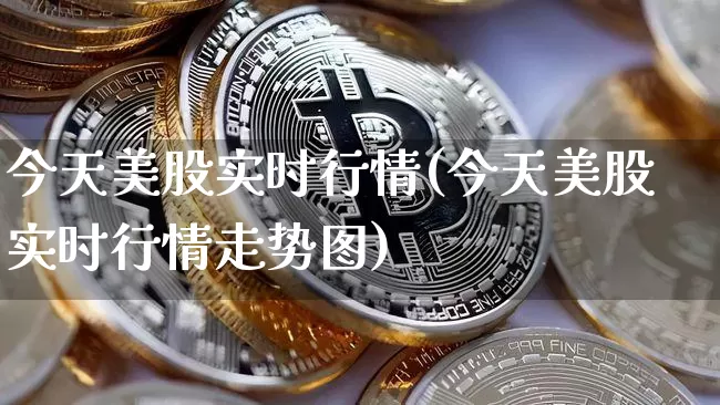 今天美股实时行情(今天美股实时行情走势图)_https://www.cangshenghg.com_北交所_第1张