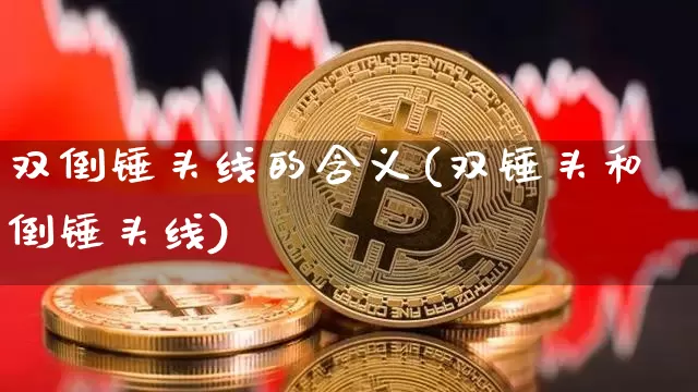 双倒锤头线的含义(双锤头和倒锤头线)_https://www.cangshenghg.com_科创板_第1张