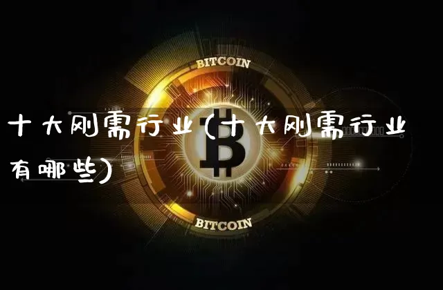 十大刚需行业(十大刚需行业有哪些)_https://www.cangshenghg.com_北交所_第1张