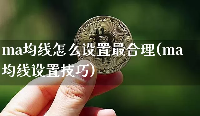 ma均线怎么设置最合理(ma均线设置技巧)_https://www.cangshenghg.com_科创板_第1张