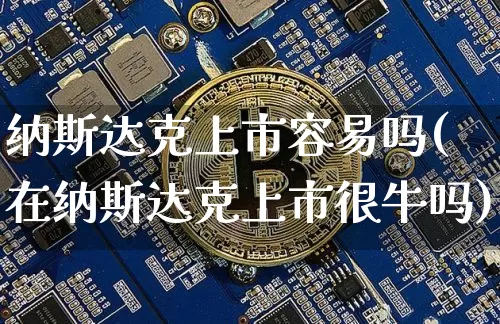 纳斯达克上市容易吗(在纳斯达克上市很牛吗)_https://www.cangshenghg.com_财经新闻_第1张