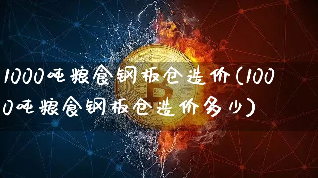 1000吨粮食钢板仓造价(1000吨粮食钢板仓造价多少)_https://www.cangshenghg.com_创业板_第1张
