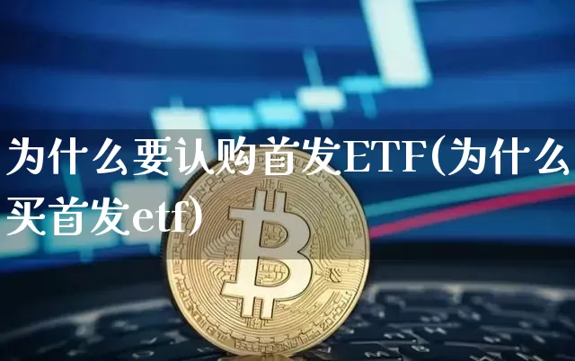 为什么要认购首发ETF(为什么买首发etf)_https://www.cangshenghg.com_A股_第1张